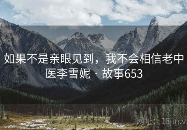 如果不是亲眼见到，我不会相信老中医李雪妮 · 故事653