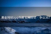 黄金网站app引发全网辩论 · 争议367