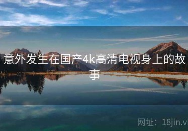 意外发生在国产4k高清电视身上的故事