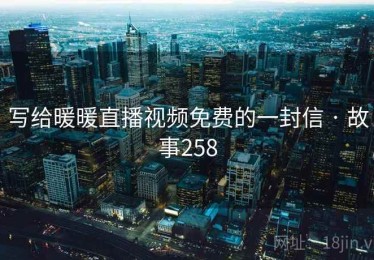 写给暖暖直播视频免费的一封信 · 故事258