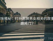 趣味揭秘：打扑克牌男女相关的故事 · 趣闻717
