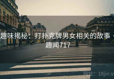 趣味揭秘：打扑克牌男女相关的故事 · 趣闻717