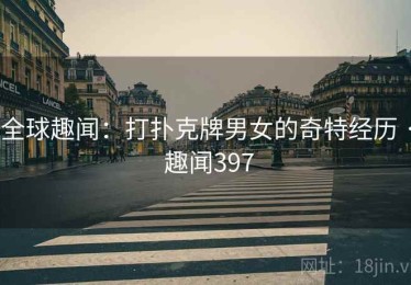 全球趣闻：打扑克牌男女的奇特经历 · 趣闻397