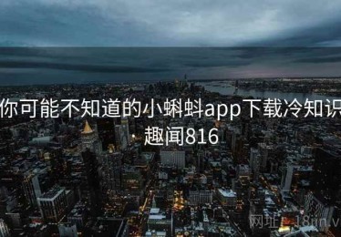 你可能不知道的小蝌蚪app下载冷知识 · 趣闻816