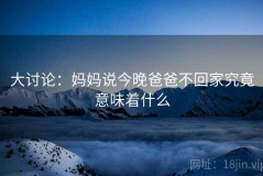大讨论：妈妈说今晚爸爸不回家究竟意味着什么