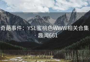 奇葩事件：YSL蜜桃色WWW相关合集 · 趣闻661