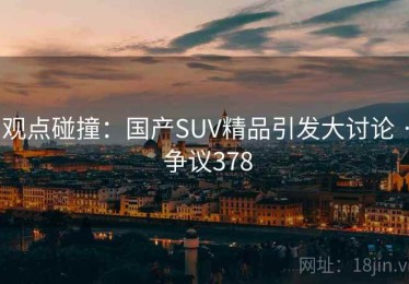 观点碰撞：国产SUV精品引发大讨论 · 争议378