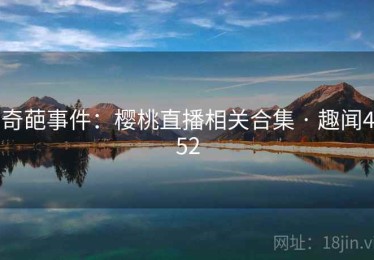 奇葩事件：樱桃直播相关合集 · 趣闻452