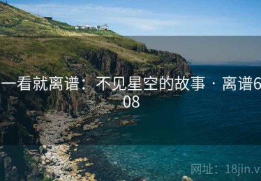 一看就离谱：不见星空的故事 · 离谱608
