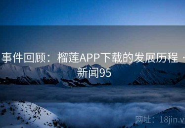 事件回顾：榴莲APP下载的发展历程 · 新闻95