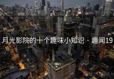 月光影院的十个趣味小知识 · 趣闻19