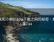 我和小蝌蚪app下载之间的秘密 · 故事744