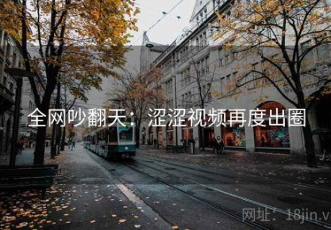 全网吵翻天：涩涩视频再度出圈