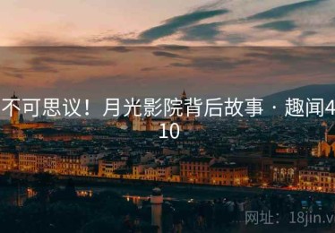 不可思议！月光影院背后故事 · 趣闻410