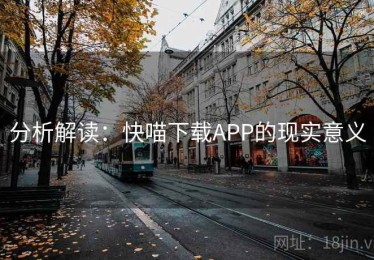 分析解读：快喵下载APP的现实意义