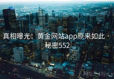 真相曝光：黄金网站app原来如此 · 秘密552