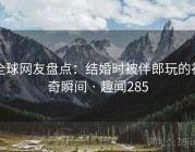 全球网友盘点：结婚时被伴郎玩的神奇瞬间 · 趣闻285