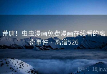 荒唐！虫虫漫画免费漫画在线看的离奇事件 · 离谱526