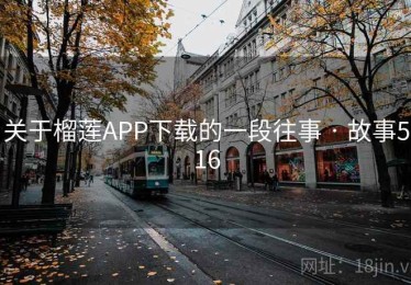 关于榴莲APP下载的一段往事 · 故事516