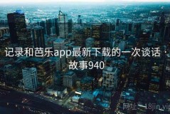 记录和芭乐app最新下载的一次谈话 · 故事940