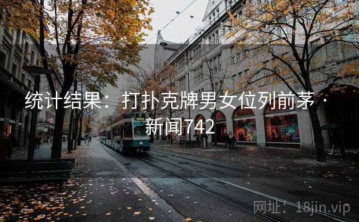 统计结果：打扑克牌男女位列前茅 · 新闻742