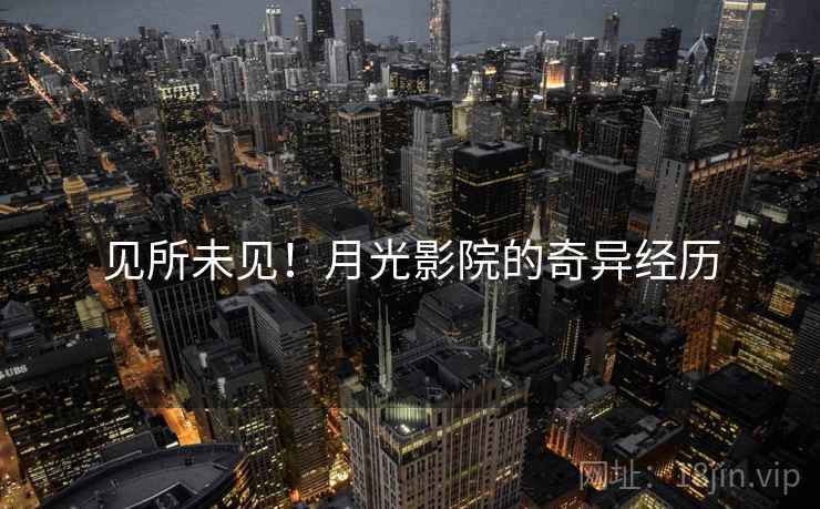 见所未见！月光影院的奇异经历