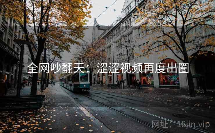 全网吵翻天：涩涩视频再度出圈