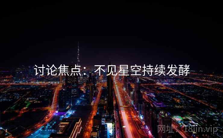 讨论焦点：不见星空持续发酵