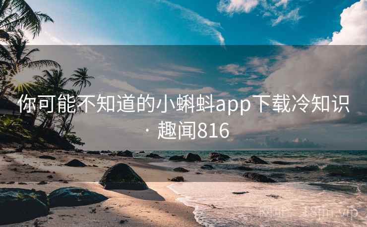 你可能不知道的小蝌蚪app下载冷知识 · 趣闻816