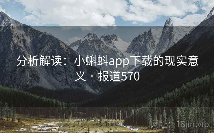 分析解读：小蝌蚪app下载的现实意义 · 报道570